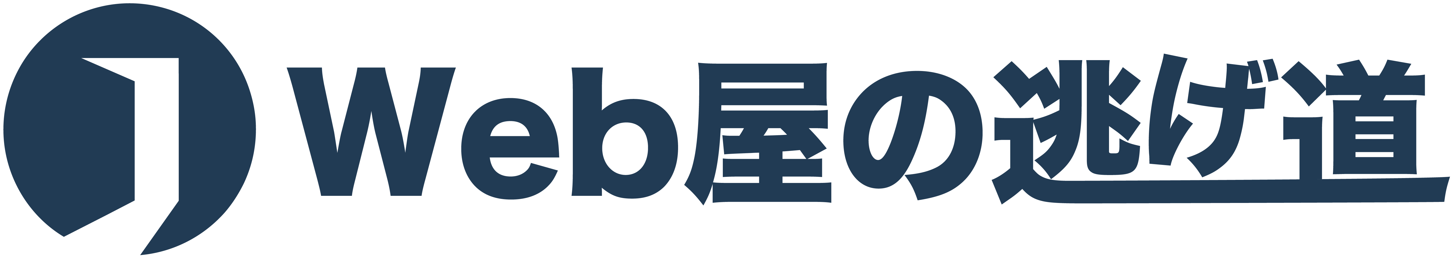 Web屋の逃げ道