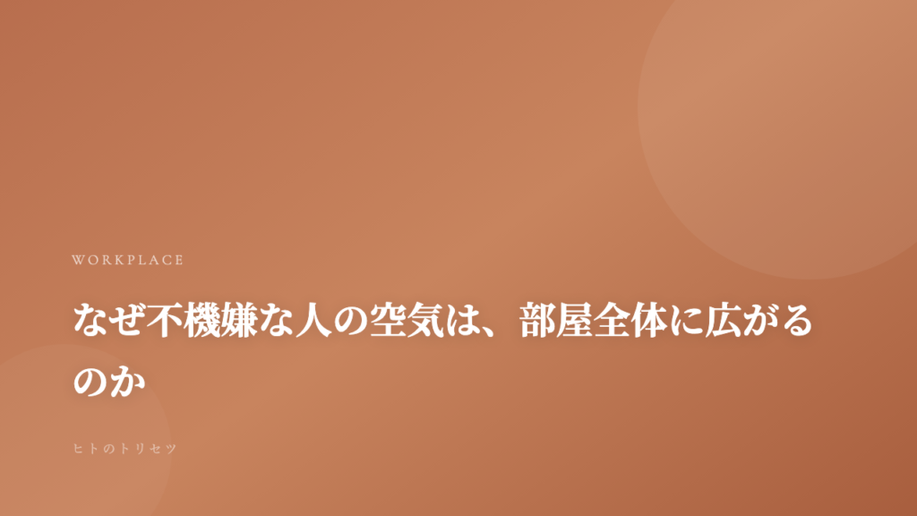 なぜ不機嫌な人の空気は部屋全体に広がるのか｜記事サムネイル