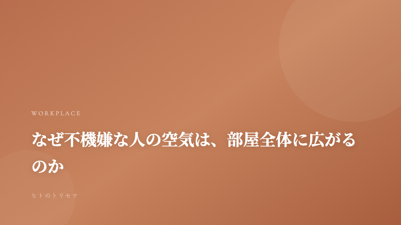 なぜ不機嫌な人の空気は部屋全体に広がるのか｜記事サムネイル