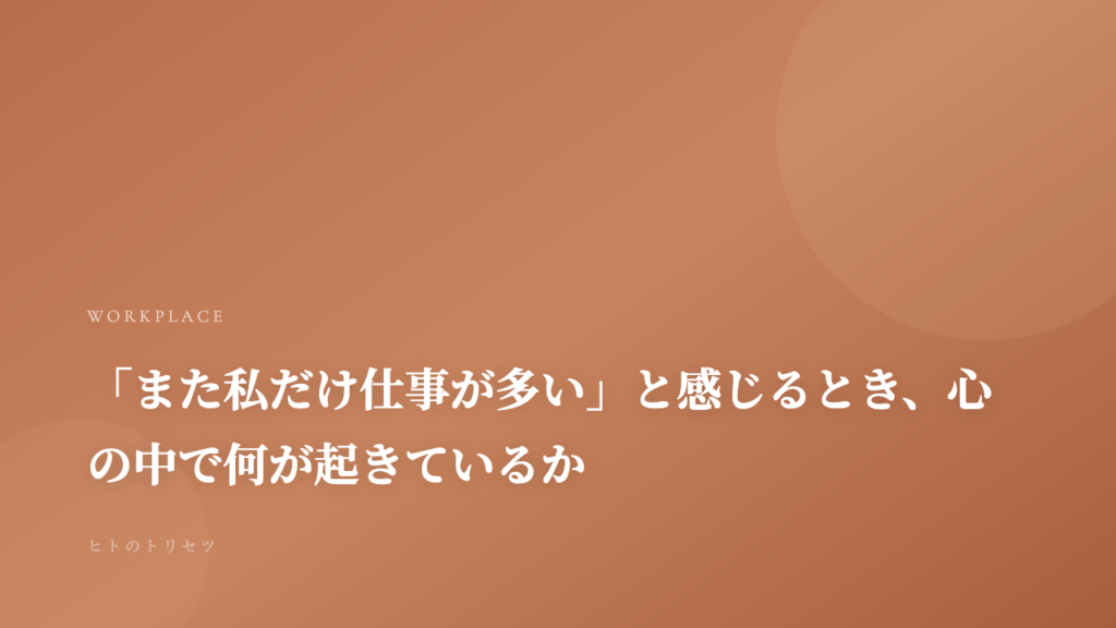 「また私だけ仕事が多い」と感じるとき、心の中で何が起きているか｜記事サムネイル