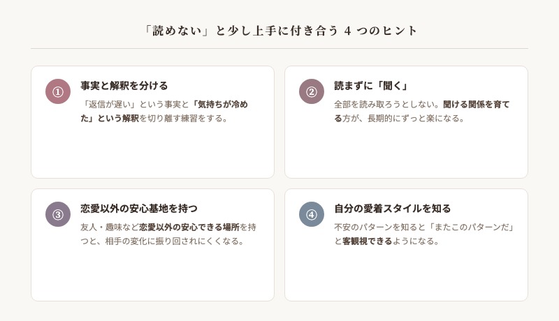 恋愛中の「読めない」不安と上手に付き合う4つのヒントまとめ図解