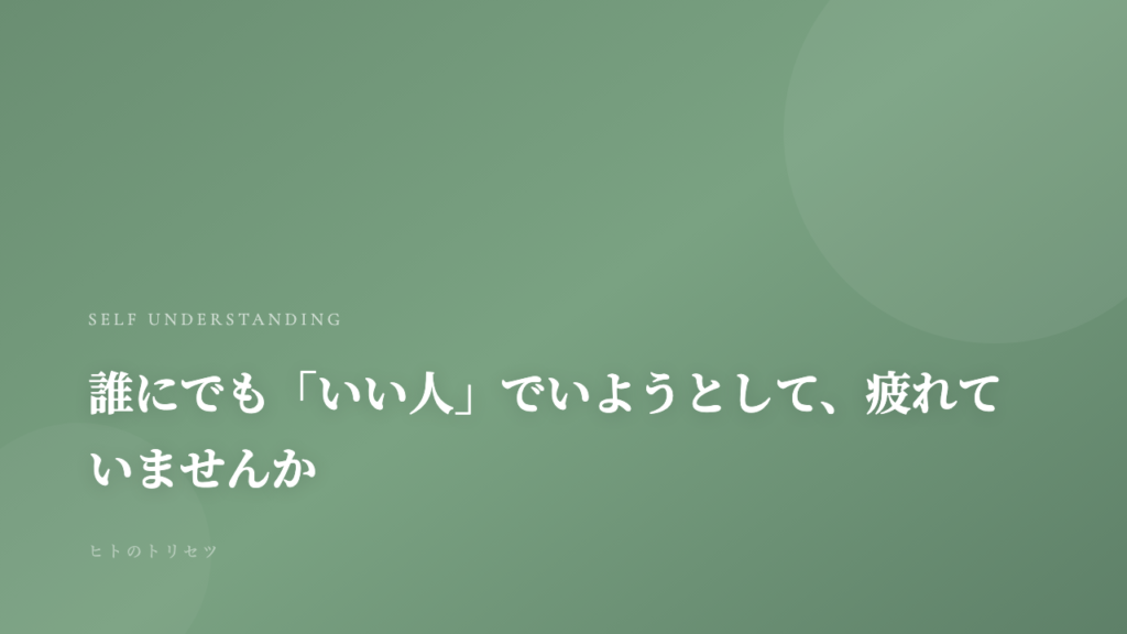 誰にでも「いい人」でいようとして、疲れていませんか｜記事サムネイル