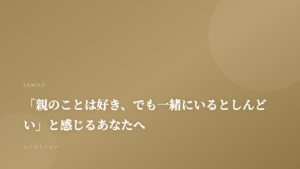 「親のことは好き、でも一緒にいるとしんどい」と感じるあなたへ｜記事サムネイル