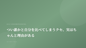 つい誰かと自分を比べてしまうクセ、実はちゃんと理由がある｜記事サムネイル