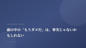 頭の中の「もうダメだ」は、事実じゃないかもしれない｜記事サムネイル