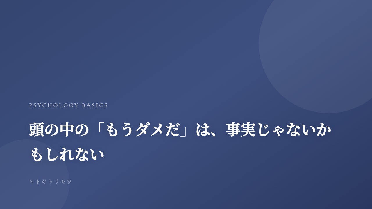 頭の中の「もうダメだ」は、事実じゃないかもしれない｜記事サムネイル