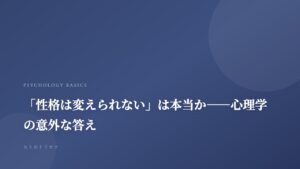 「性格は変えられない」は本当か——心理学の意外な答え｜記事サムネイル