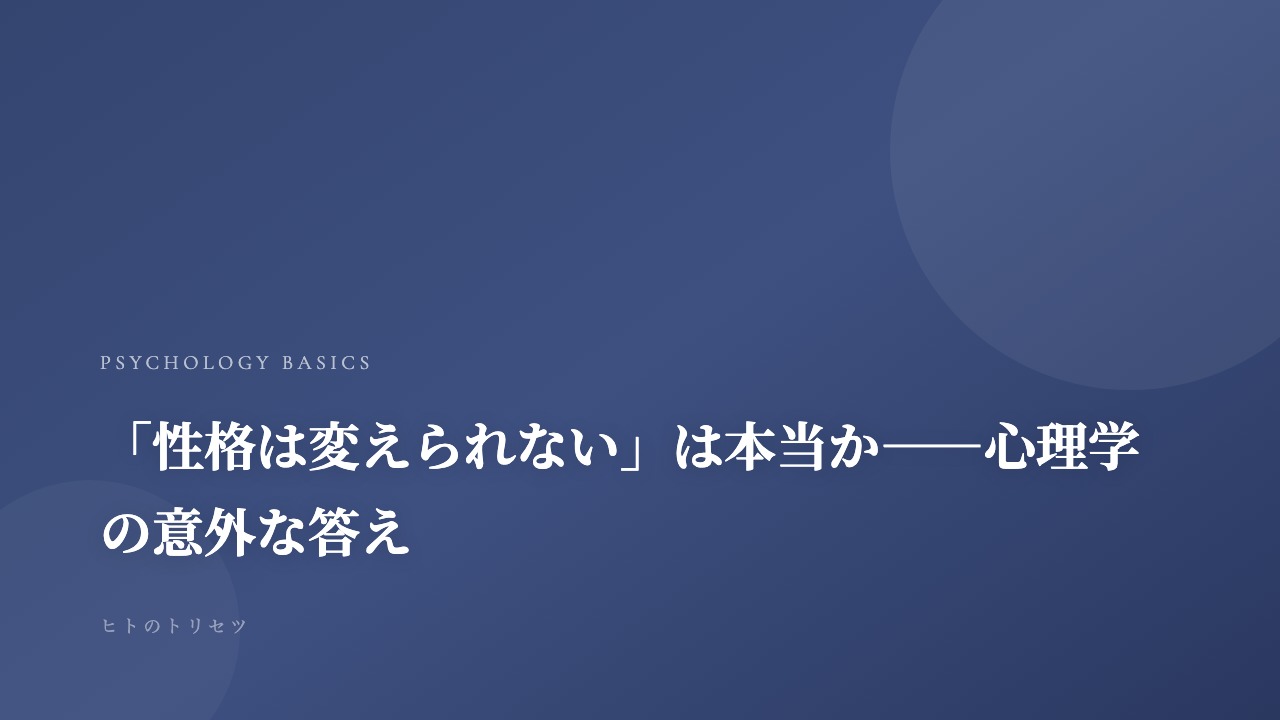 「性格は変えられない」は本当か——心理学の意外な答え｜記事サムネイル