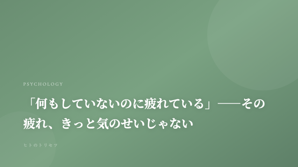 「何もしていないのに疲れている」——その疲れ、きっと気のせいじゃない｜記事サムネイル