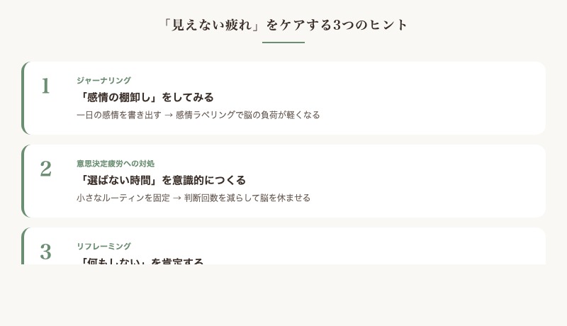 見えない疲れをケアする3つのヒント まとめ図解