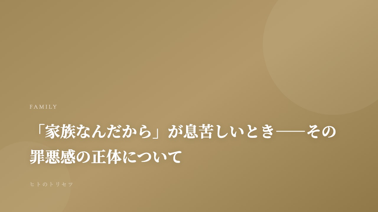 「家族なんだから」が息苦しいとき——その罪悪感の正体について｜記事サムネイル