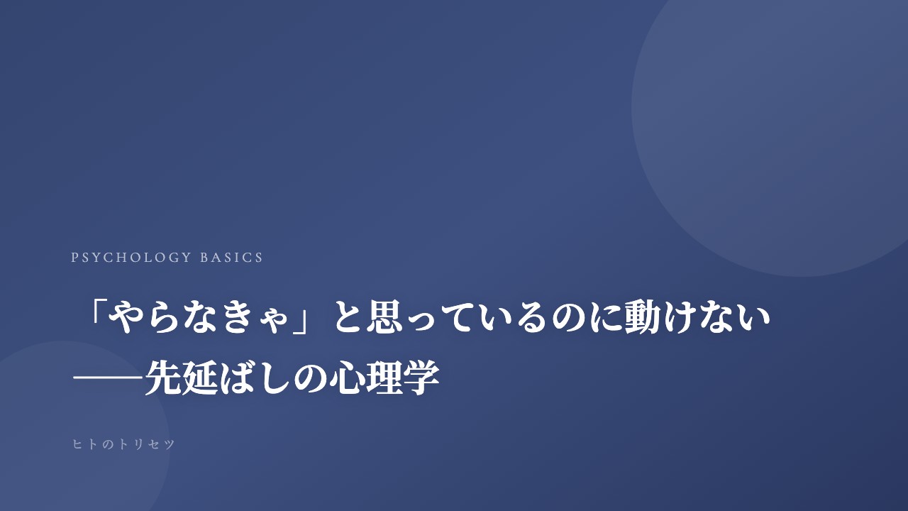 「やらなきゃ」と思っているのに動けない——先延ばしの心理学｜記事サムネイル