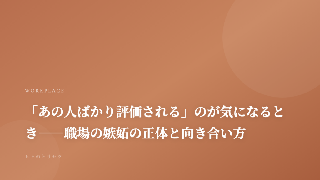 「あの人ばかり評価される」のが気になるとき——職場の嫉妬の正体と向き合い方｜記事サムネイル