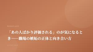 「あの人ばかり評価される」のが気になるとき——職場の嫉妬の正体と向き合い方｜記事サムネイル