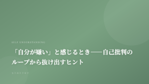 「自分が嫌い」と感じるとき——自己批判のループから抜け出すヒント｜記事サムネイル