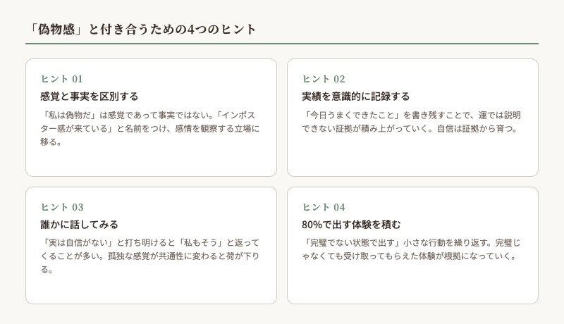 偽物感と付き合うための4つのヒント まとめ図解