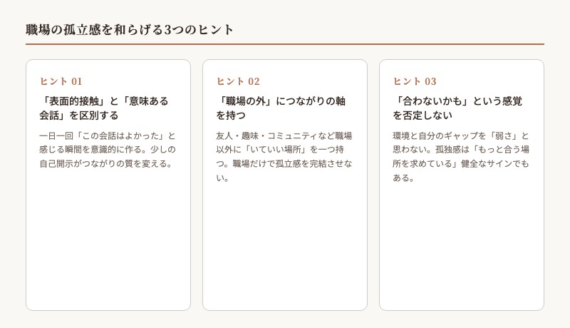 職場の孤立感を和らげる3つのヒント まとめ図解