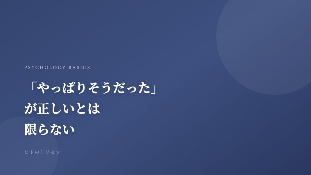 「やっぱりそうだった」が、正しいとは限らない——確証バイアスという思考の癖｜記事サムネイル