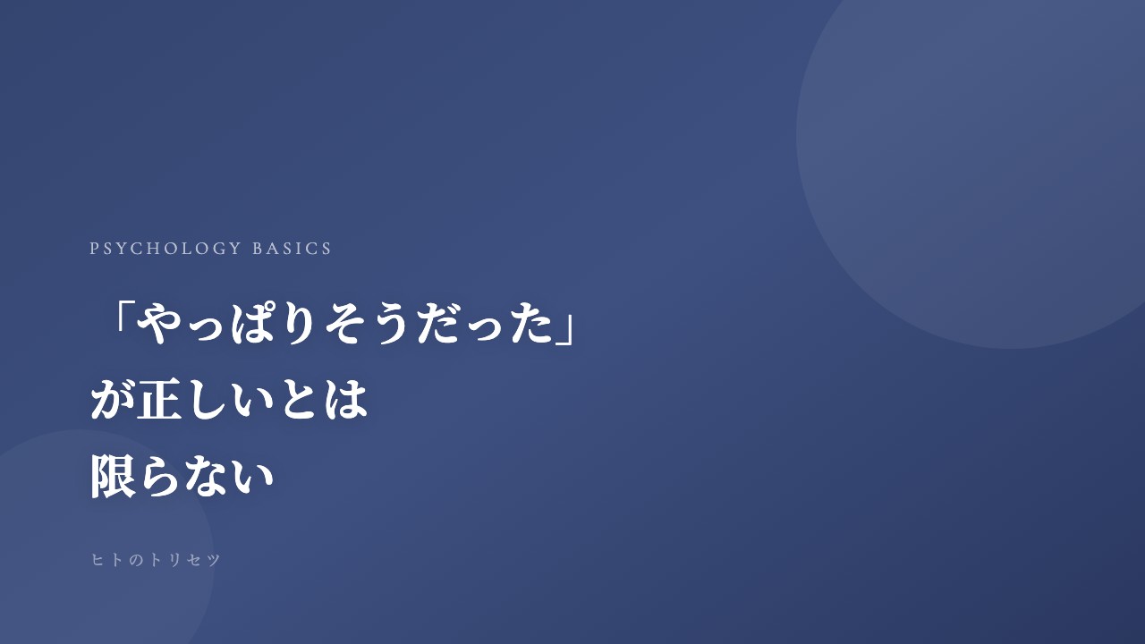 「やっぱりそうだった」が、正しいとは限らない——確証バイアスという思考の癖｜記事サムネイル